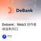 Debank：Web3 创作者收益新风口