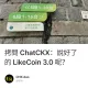 拷問 ChatCKX：說好了的 LikeCoin 3.0 呢？