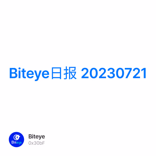 Biteye日报 20230721