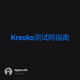 Kresko测试网指南