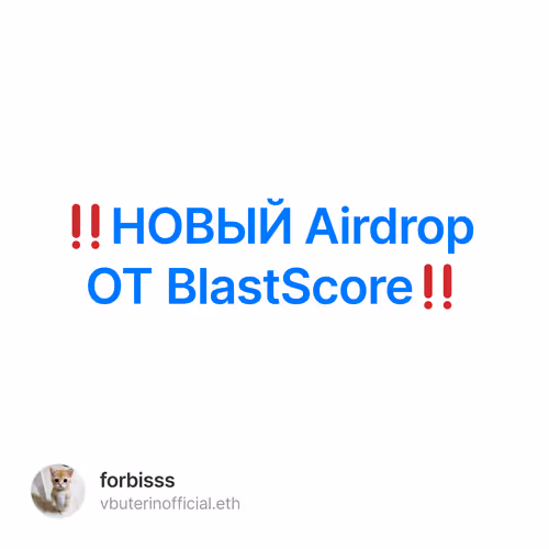 ‼️НОВЫЙ Airdrop ОТ BlastScore‼️