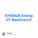 ‼️НОВЫЙ Airdrop ОТ BlastScore‼️