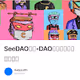 SeeDAO与我-DAO的实践现状与未来方向