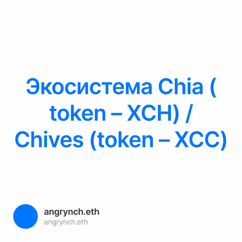 Экосистема Chia (token – XCH) / Chives (token – XCC)