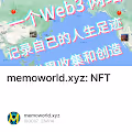 memoworld.xyz: 用NFT永久记录人生的足迹