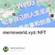 memoworld.xyz: 用NFT永久记录人生的足迹