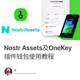 Nostr Assets及OneKey插件钱包使用教程