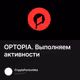 OPTOPIA. Выполняем активности