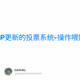OP更新的投票系统-操作喂奶