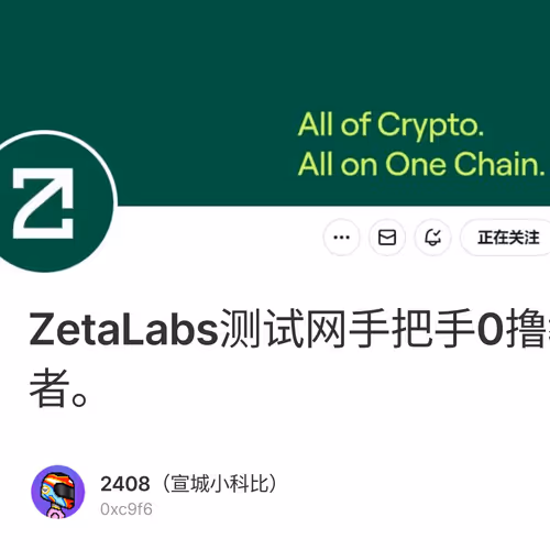 ZetaLabs测试网手把手0撸教程，花点精力+坚持你可以甩开70%的竞争者。