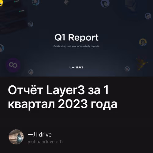 Отчёт Layer3 за 1 квартал 2023 года