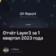 Отчёт Layer3 за 1 квартал 2023 года