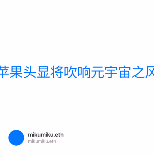 苹果头显将吹响元宇宙之风