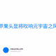 苹果头显将吹响元宇宙之风
