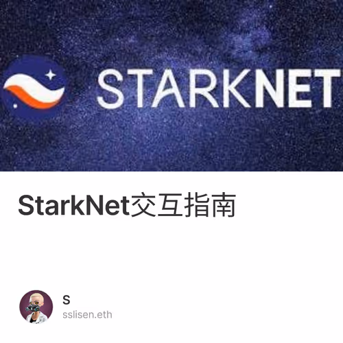 StarkNet交互指南