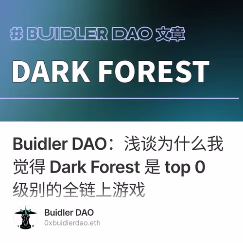 Buidler DAO：浅谈为什么我觉得 Dark Forest 是 top 0 级别的全链上游戏