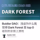 Buidler DAO：浅谈为什么我觉得 Dark Forest 是 top 0 级别的全链上游戏