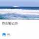 作业笔记20