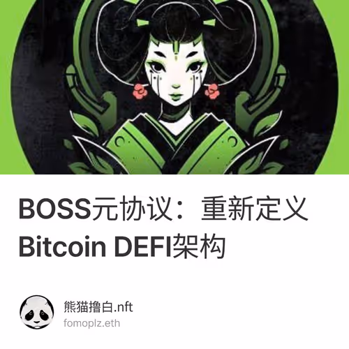 BOSS元协议：重新定义Bitcoin DEFI架构