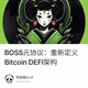 BOSS元协议：重新定义Bitcoin DEFI架构