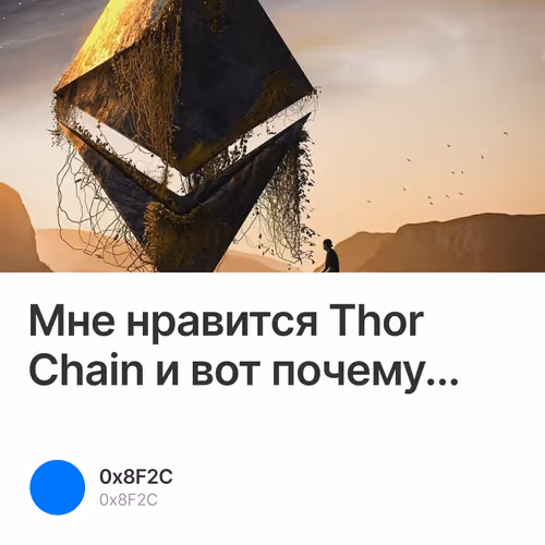 Мне нравится Thor Chain и вот почему...