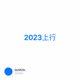 2023上行