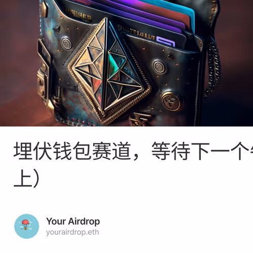 埋伏钱包赛道，等待下一个牛市的大空投（上）