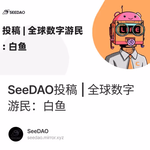 SeeDAO投稿 | 全球数字游民：白鱼