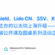 由 Shield、Lido CN、SSV、XHash 联合主办的以太坊上海升级——LSD 生态详解公开课及圆桌系列活动正式发布