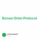 Взлом Orion Protocol