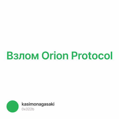 Взлом Orion Protocol