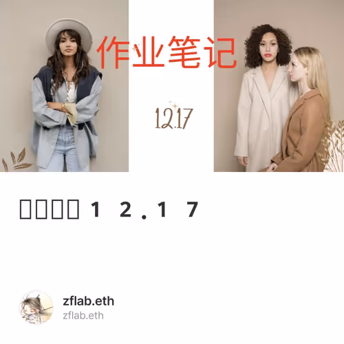 作业笔记12.17