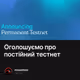 Оголошуємо про постійний тестнет