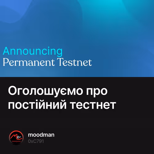 Оголошуємо про постійний тестнет