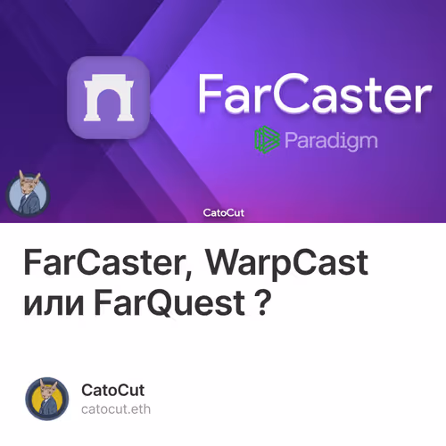 FarCaster, WarpCast или FarQuest ?