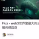 Flux - web3世界里最大的云服务供应商