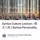Syntax Culture Lexicon : 構文人格 / Syntax Personality