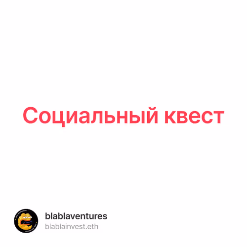 Социальный квест