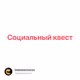 Социальный квест