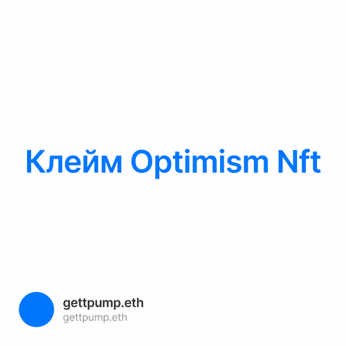 Клейм Optimism Nft