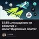 $1,85 млн выделено на развитие и масштабирование Beamer