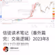 信徒读术笔记（番外篇完：交易逻辑）2023年8月17日星期四