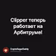 Clipper теперь работает на Арбитруме!