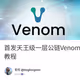 首发天王级一层公链Venom测试网一条龙保姆交互教程