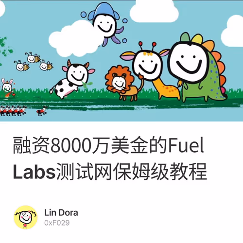 融资8000万美金的Fuel Labs测试网保姆级教程