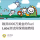 融资8000万美金的Fuel Labs测试网保姆级教程