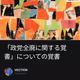 「政党全廃に関する覚書」についての覚書