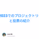 Connected 2023でのプロジェクトリーダーボードと投票の紹介