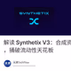 解读 Synthetix V3：合成资产新主张，捅破流动性天花板