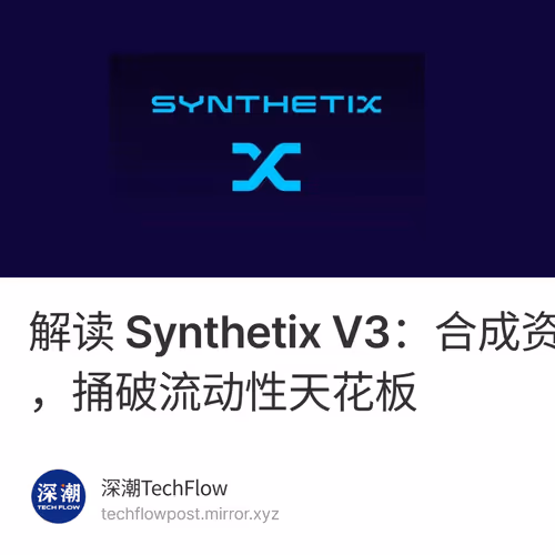 解读 Synthetix V3：合成资产新主张，捅破流动性天花板